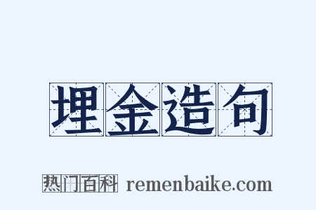 埋金造句是什么意思的图片